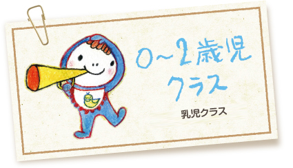 0～2歳児クラス 乳児クラス