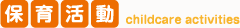 保育活動 childcare activities