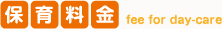 保育料金 fee for day-care