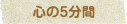 心の5分間