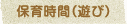 保育時間（遊び）