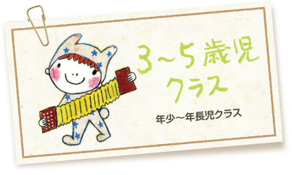 5歳児クラス 年長児クラス