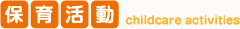 保育活動 childcare activities
