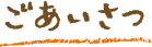 ごあいさつ