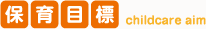 保育目標 childcare aim