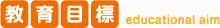 教育目標 educational aim