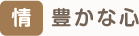 情　豊かな心