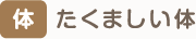 体　たくましい体