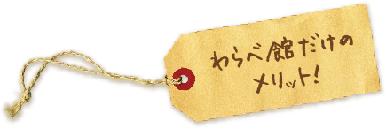 わらべ館だけのメリット!