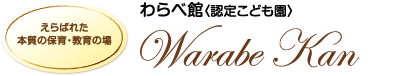 えらばれた本質の保育・教育の場 わらべ館 warabe kan