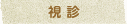 視診
