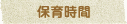 保育時間