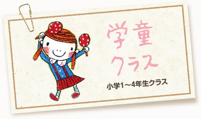 学童クラス　小学1～4年生クラス
