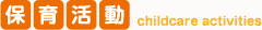 保育活動childcare activities