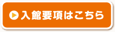 入館要項はこちら