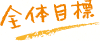 全体目標