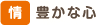 情 豊かな心