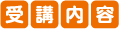 受講内容