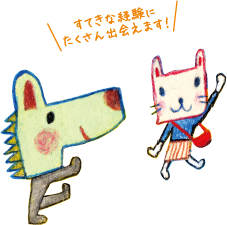 すてきな経験にたくさん出会えます！