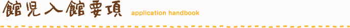 館児入館要項 application handbook