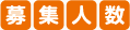 募集人数